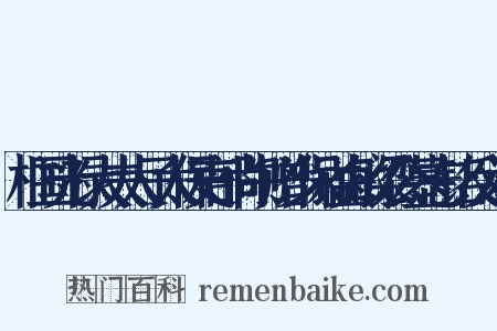 柱国光禄大夫太子太保吏部尚书赠少保谥贞敏梁公墓志铭反义词是什么意思的图片
